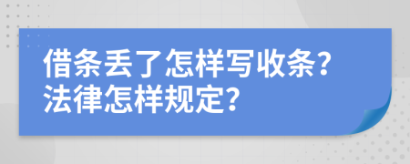 借条丢了怎样写收条？法律怎样规定？