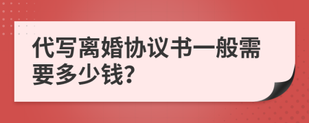 代写离婚协议书一般需要多少钱？