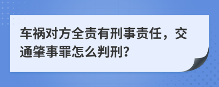 车祸对方全责有刑事责任，交通肇事罪怎么判刑？