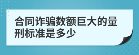 合同诈骗数额巨大的量刑标准是多少