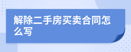 解除二手房买卖合同怎么写