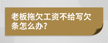 老板拖欠工资不给写欠条怎么办?