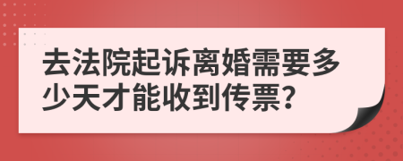 去法院起诉离婚需要多少天才能收到传票？