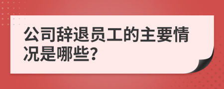 公司辞退员工的主要情况是哪些？