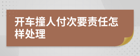 开车撞人付次要责任怎样处理