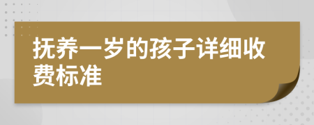 抚养一岁的孩子详细收费标准