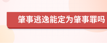 肇事逃逸能定为肇事罪吗