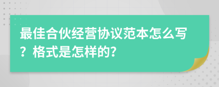 最佳合伙经营协议范本怎么写？格式是怎样的？