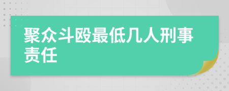 聚众斗殴最低几人刑事责任