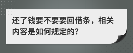 还了钱要不要要回借条，相关内容是如何规定的？