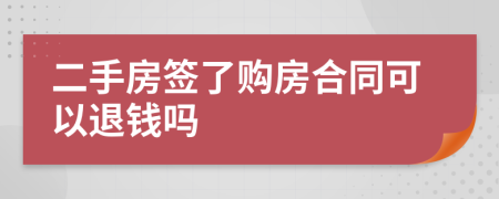 二手房签了购房合同可以退钱吗