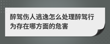 醉驾伤人逃逸怎么处理醉驾行为存在哪方面的危害