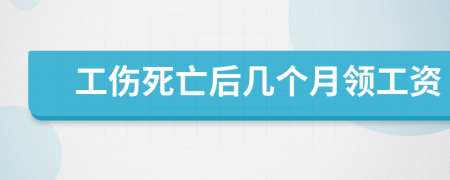 工伤死亡后几个月领工资