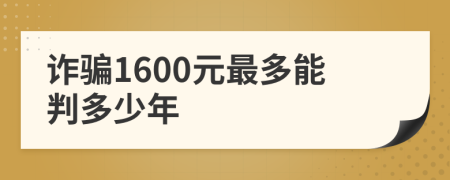 诈骗1600元最多能判多少年