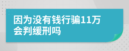 因为没有钱行骗11万会判缓刑吗