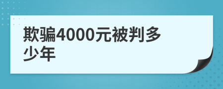 欺骗4000元被判多少年