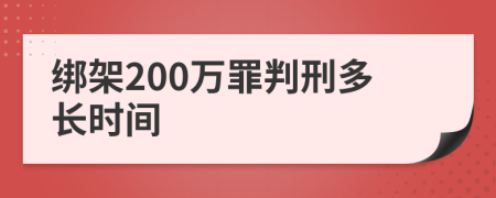 绑架200万罪判刑多长时间