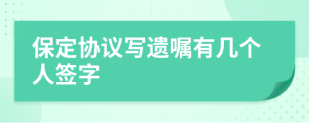 保定协议写遗嘱有几个人签字