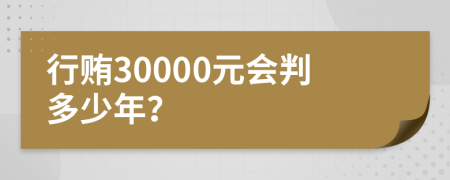行贿30000元会判多少年？