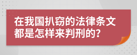 在我国扒窃的法律条文都是怎样来判刑的？