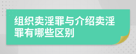 组织卖淫罪与介绍卖淫罪有哪些区别