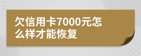 欠信用卡7000元怎么样才能恢复