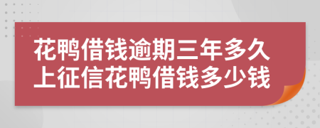 花鸭借钱逾期三年多久上征信花鸭借钱多少钱