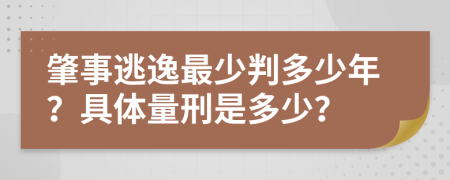 肇事逃逸最少判多少年？具体量刑是多少？