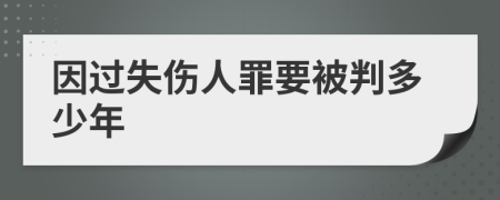 因过失伤人罪要被判多少年