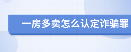 一房多卖怎么认定诈骗罪