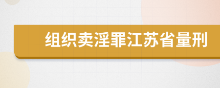 组织卖淫罪江苏省量刑