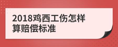 2018鸡西工伤怎样算赔偿标准