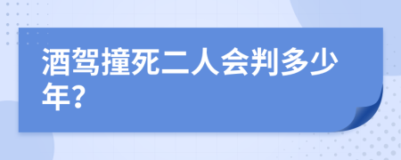 酒驾撞死二人会判多少年？