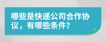 哪些是快递公司合作协议，有哪些条件？