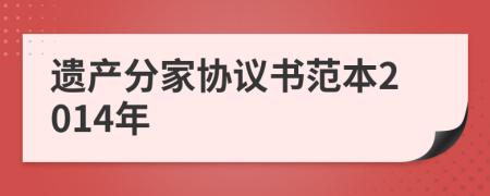 遗产分家协议书范本2014年