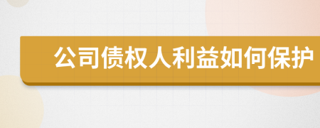 公司债权人利益如何保护