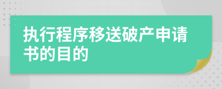 执行程序移送破产申请书的目的