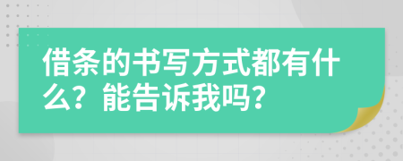 借条的书写方式都有什么？能告诉我吗？