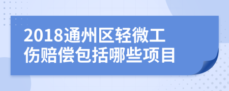 2018通州区轻微工伤赔偿包括哪些项目