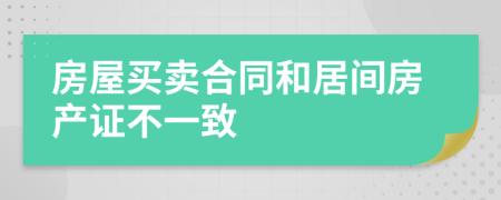 房屋买卖合同和居间房产证不一致