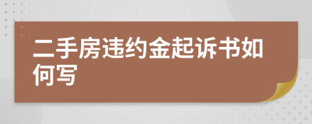 二手房违约金起诉书如何写