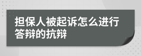 担保人被起诉怎么进行答辩的抗辩