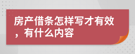 房产借条怎样写才有效，有什么内容