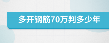 多开钢筋70万判多少年