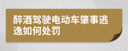 醉酒驾驶电动车肇事逃逸如何处罚