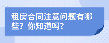 租房合同注意问题有哪些？你知道吗？