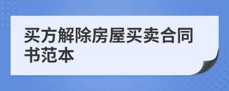 买方解除房屋买卖合同书范本