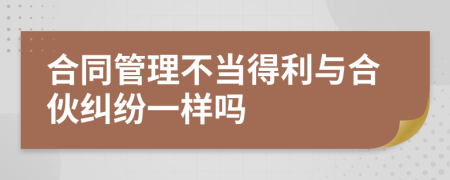 合同管理不当得利与合伙纠纷一样吗