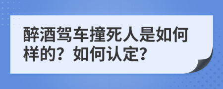 醉酒驾车撞死人是如何样的？如何认定？