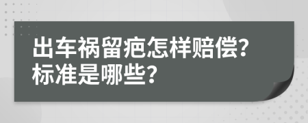 出车祸留疤怎样赔偿？标准是哪些？